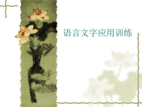语言文字应用PPT课件.ppt