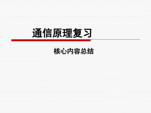通信原理前八章复习讲稿.ppt