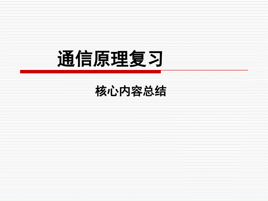 通信原理前八章复习讲稿.ppt_第1页