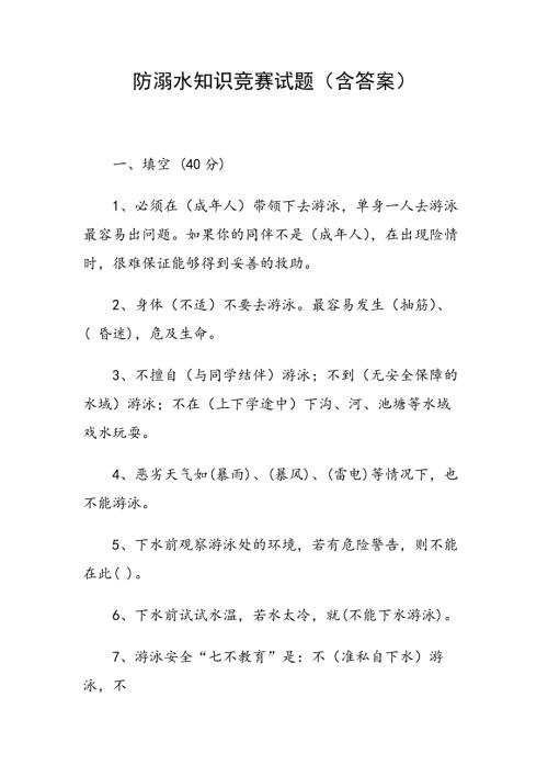 防溺水知识竞赛试题含答案.docx