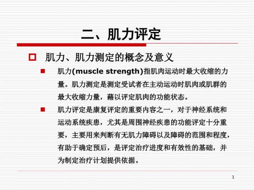 第二章肌力评定.ppt
