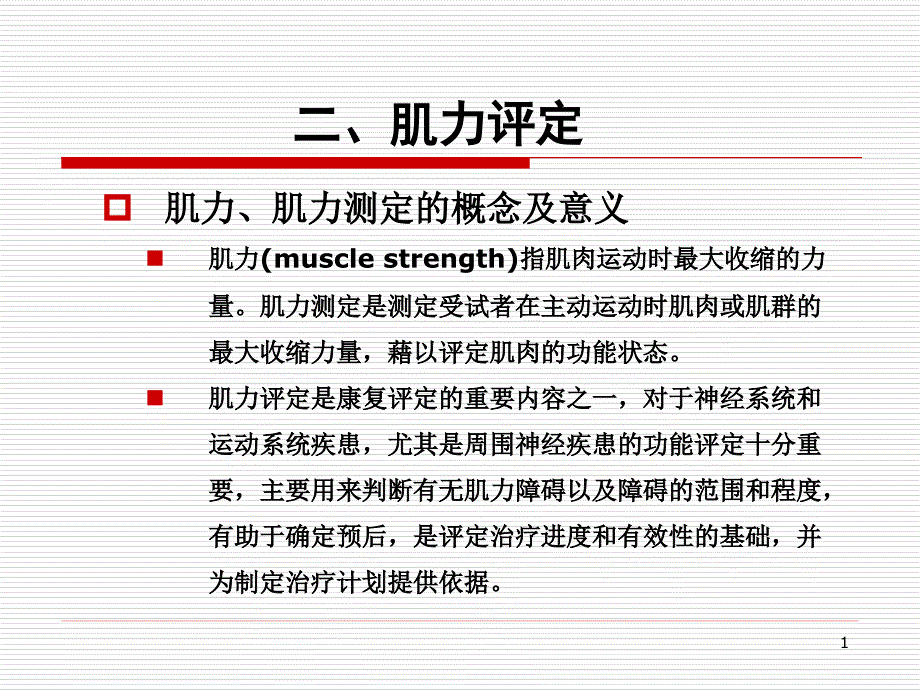 第二章肌力评定.ppt_第1页