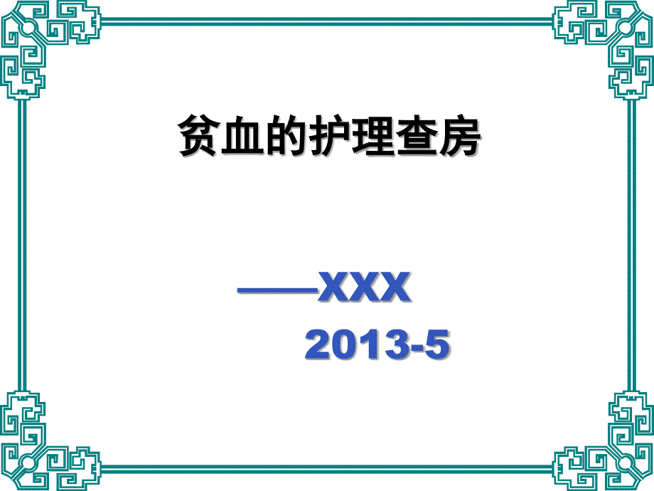 贫血的护理查房.ppt_第1页