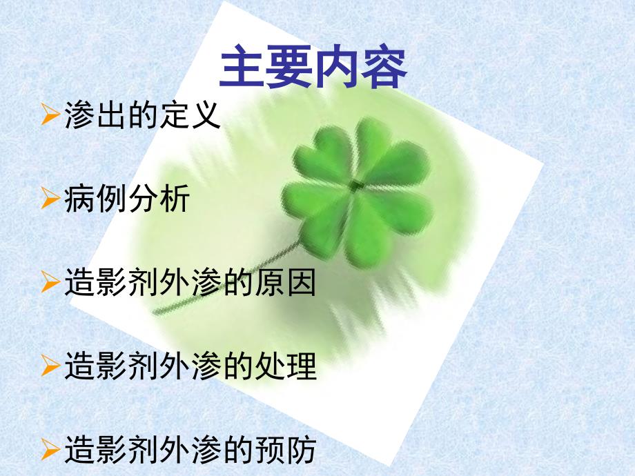 课程造影剂外渗护理查房课件.ppt_第2页
