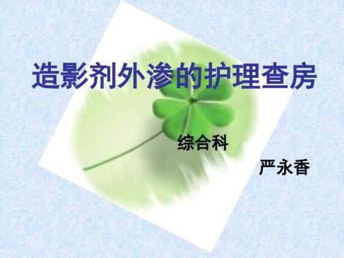 课程造影剂外渗护理查房课件.ppt
