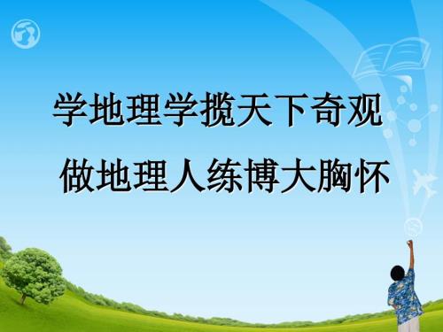 走近地理高一地理开学第一课共41张PPT1.ppt