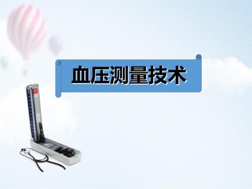 血压测量技术PPT课件.ppt