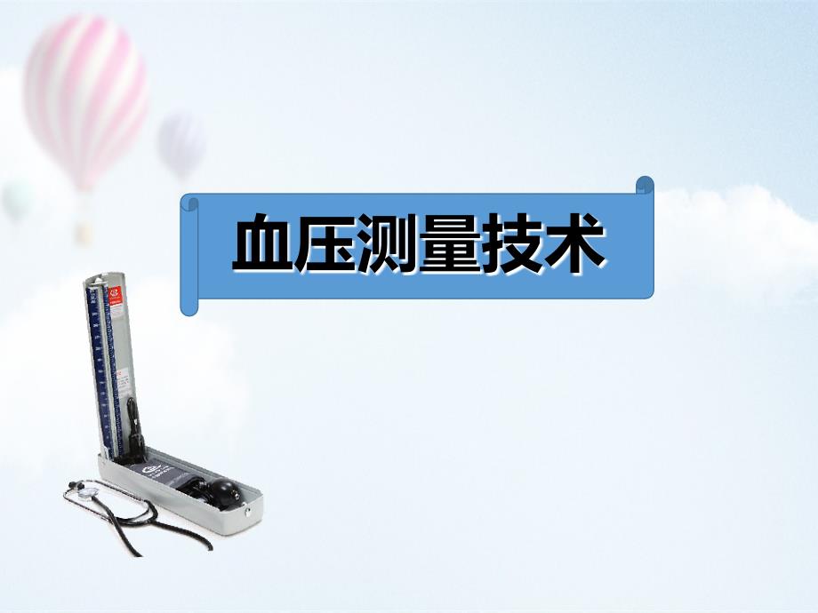 血压测量技术PPT课件.ppt_第1页