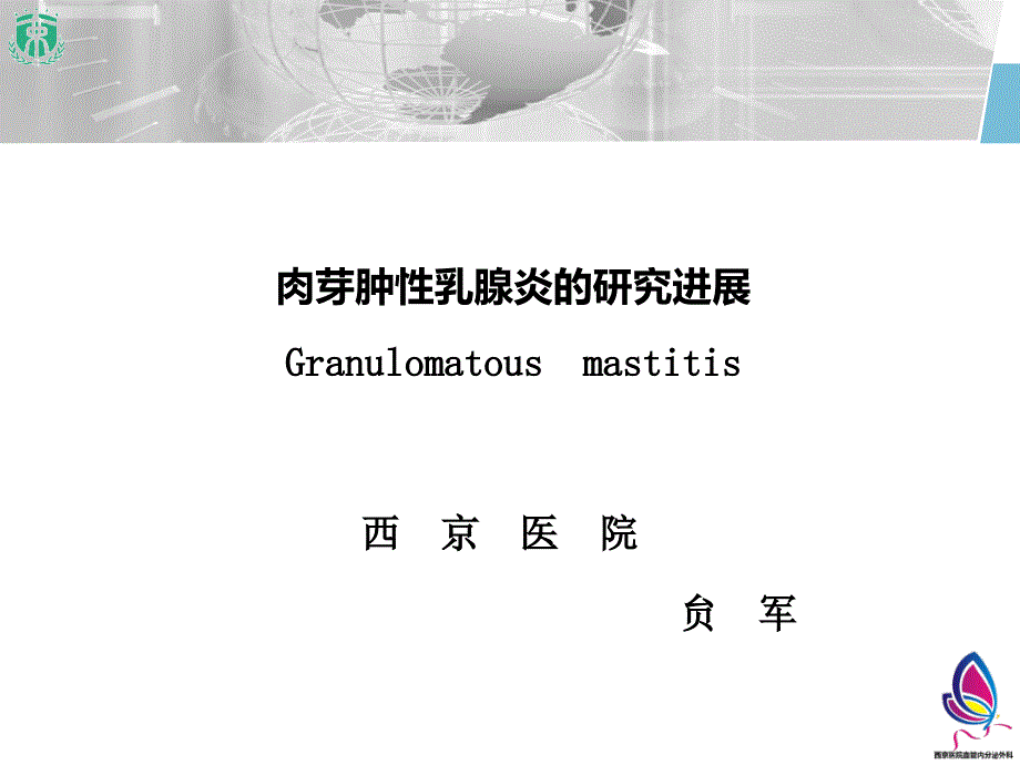 肉芽肿性乳腺炎诊治进展ppt课件.ppt_第1页