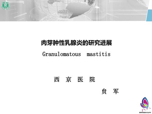 肉芽肿性乳腺炎诊治进展ppt课件.ppt