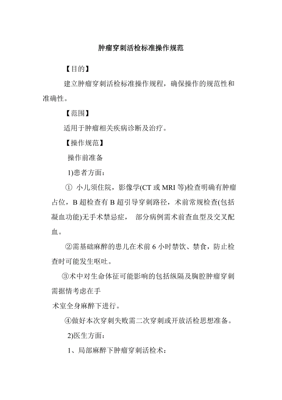 肿瘤穿刺活检标准操作规范.doc_第1页