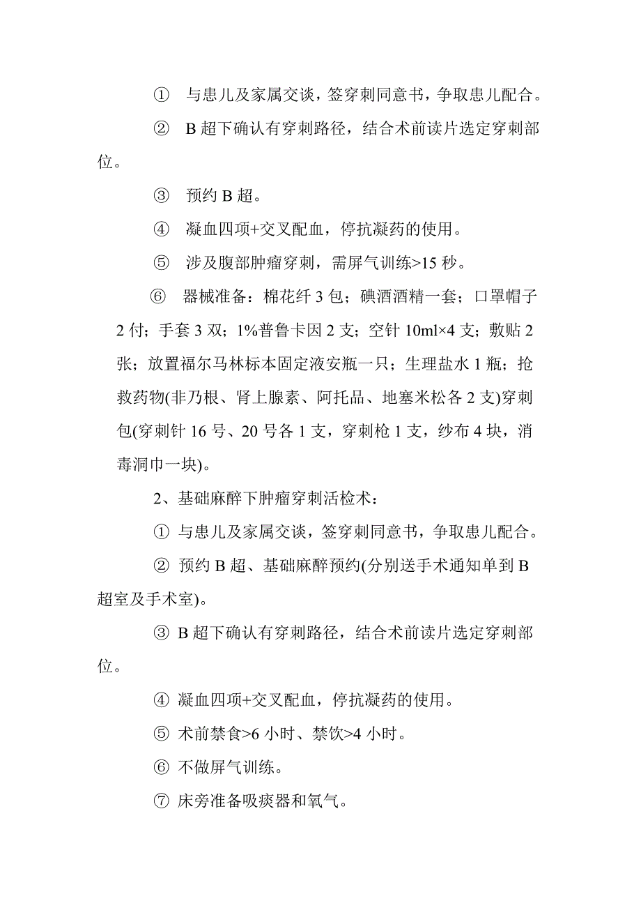 肿瘤穿刺活检标准操作规范.doc_第2页