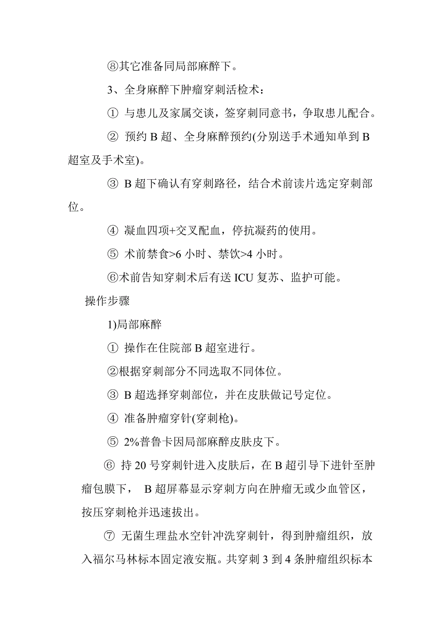 肿瘤穿刺活检标准操作规范.doc_第3页