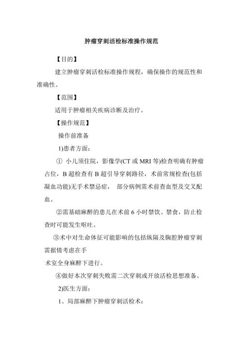 肿瘤穿刺活检标准操作规范.doc