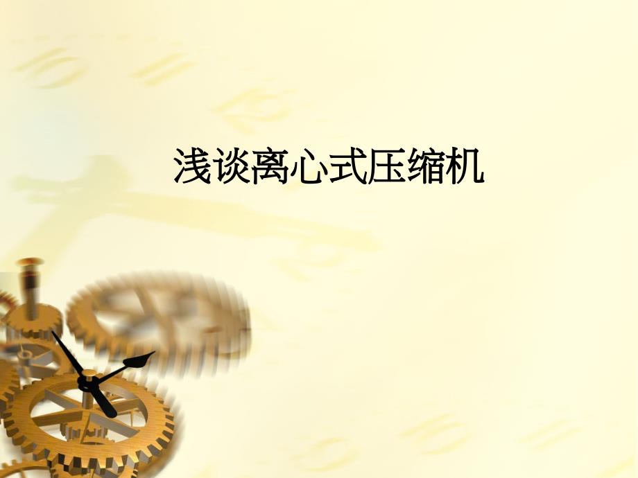 离心式压缩机课件.ppt_第1页