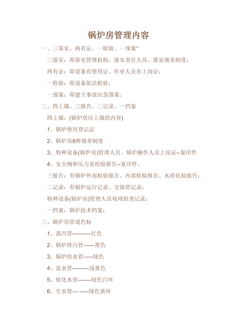 精品资料20212022年收藏锅炉房管理.doc_第1页