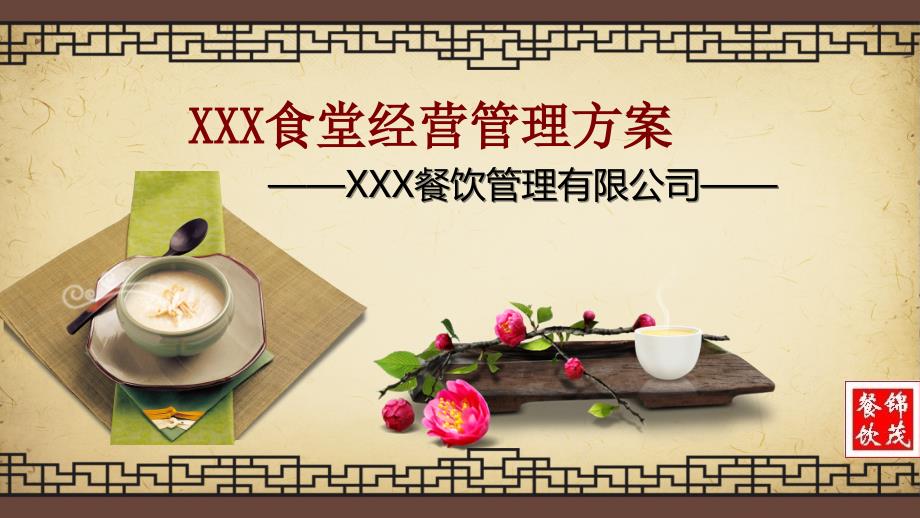 高校食堂经营管理方案精美ppt课件.pptx_第1页