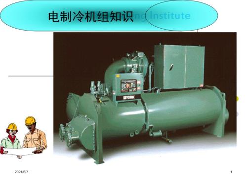 离心式冷水机组操作培训知识PPT课件.ppt