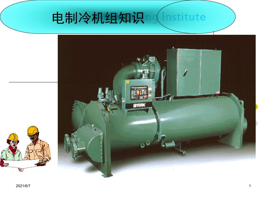离心式冷水机组操作培训知识PPT课件.ppt_第1页
