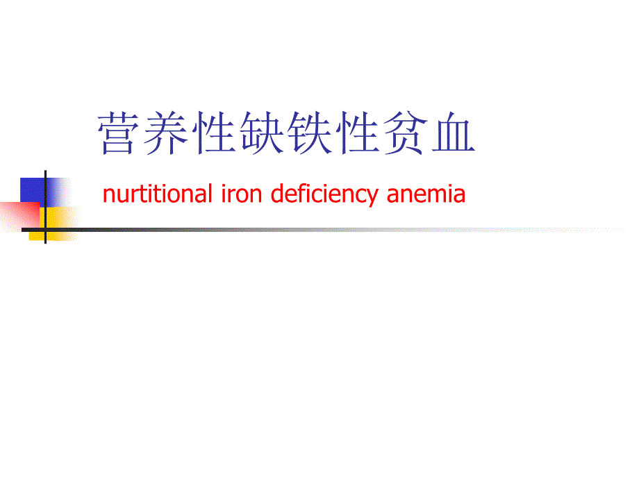 缺铁性贫血PPT课件.ppt_第1页