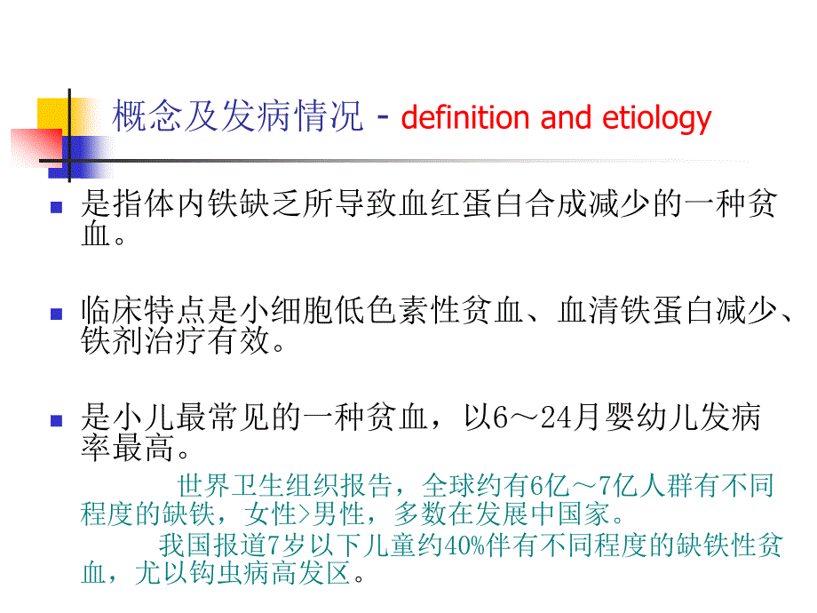 缺铁性贫血PPT课件.ppt_第2页