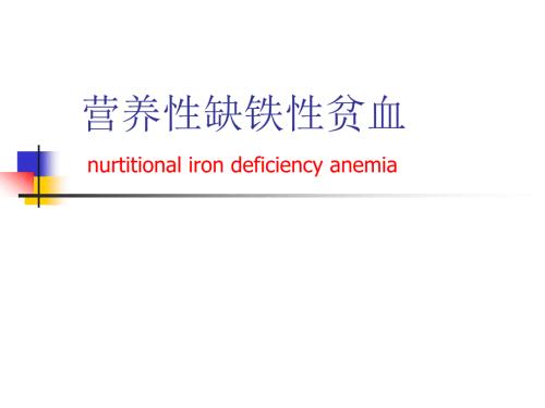 缺铁性贫血PPT课件.ppt