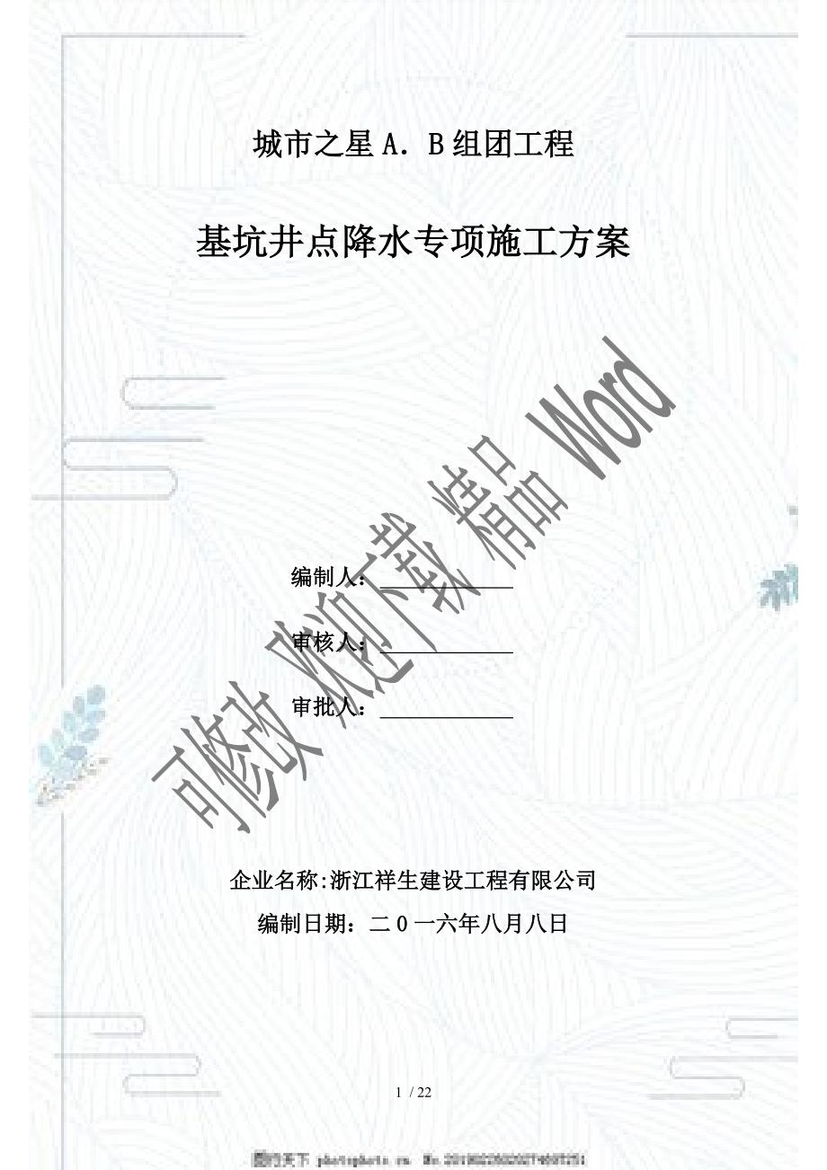 降水井施工方案DOC22页.doc_第1页