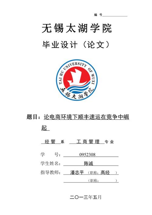 论电商环境下顺丰速运在竞争中崛起.doc