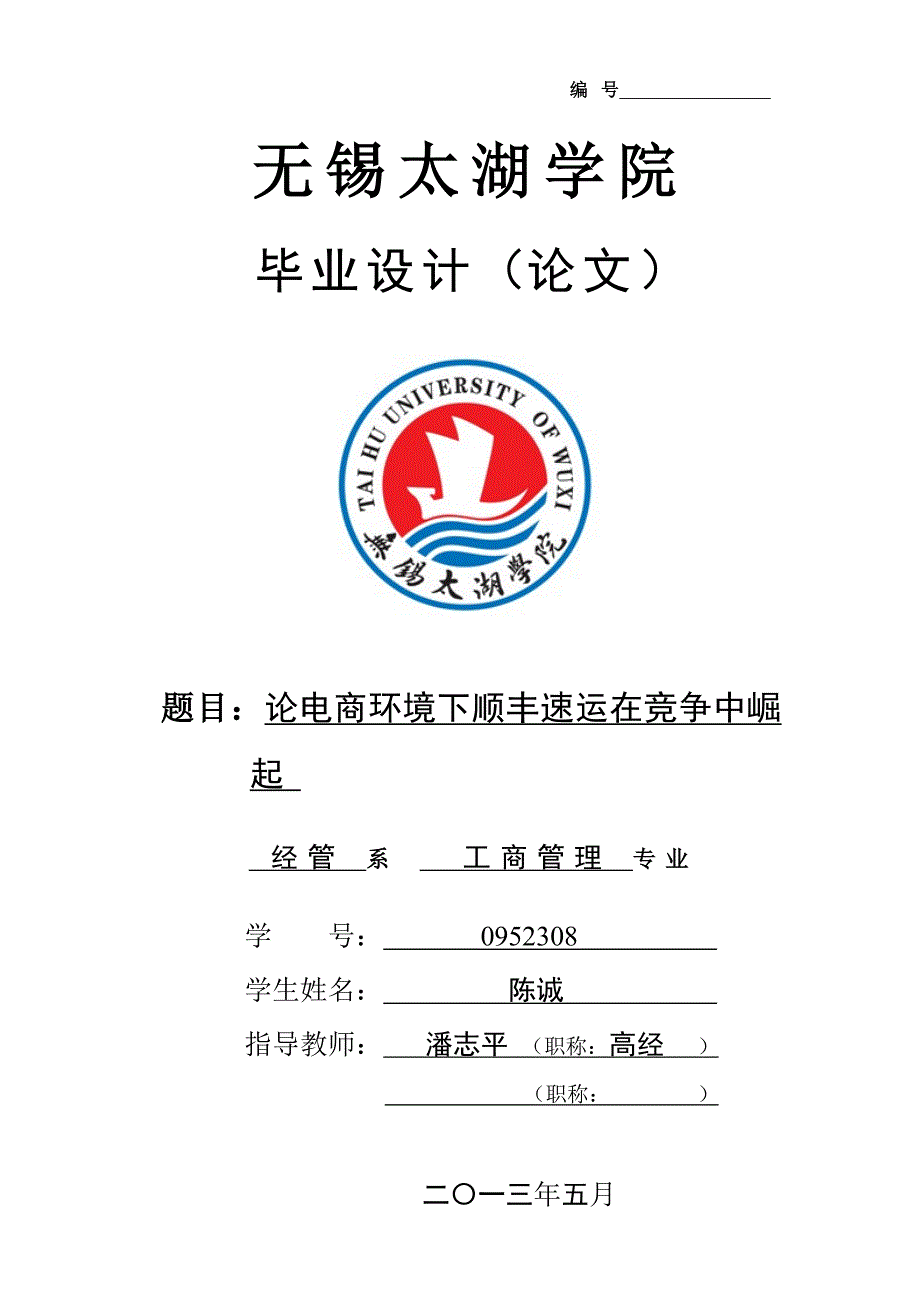 论电商环境下顺丰速运在竞争中崛起.doc_第1页