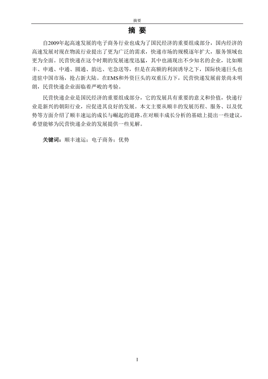 论电商环境下顺丰速运在竞争中崛起.doc_第3页