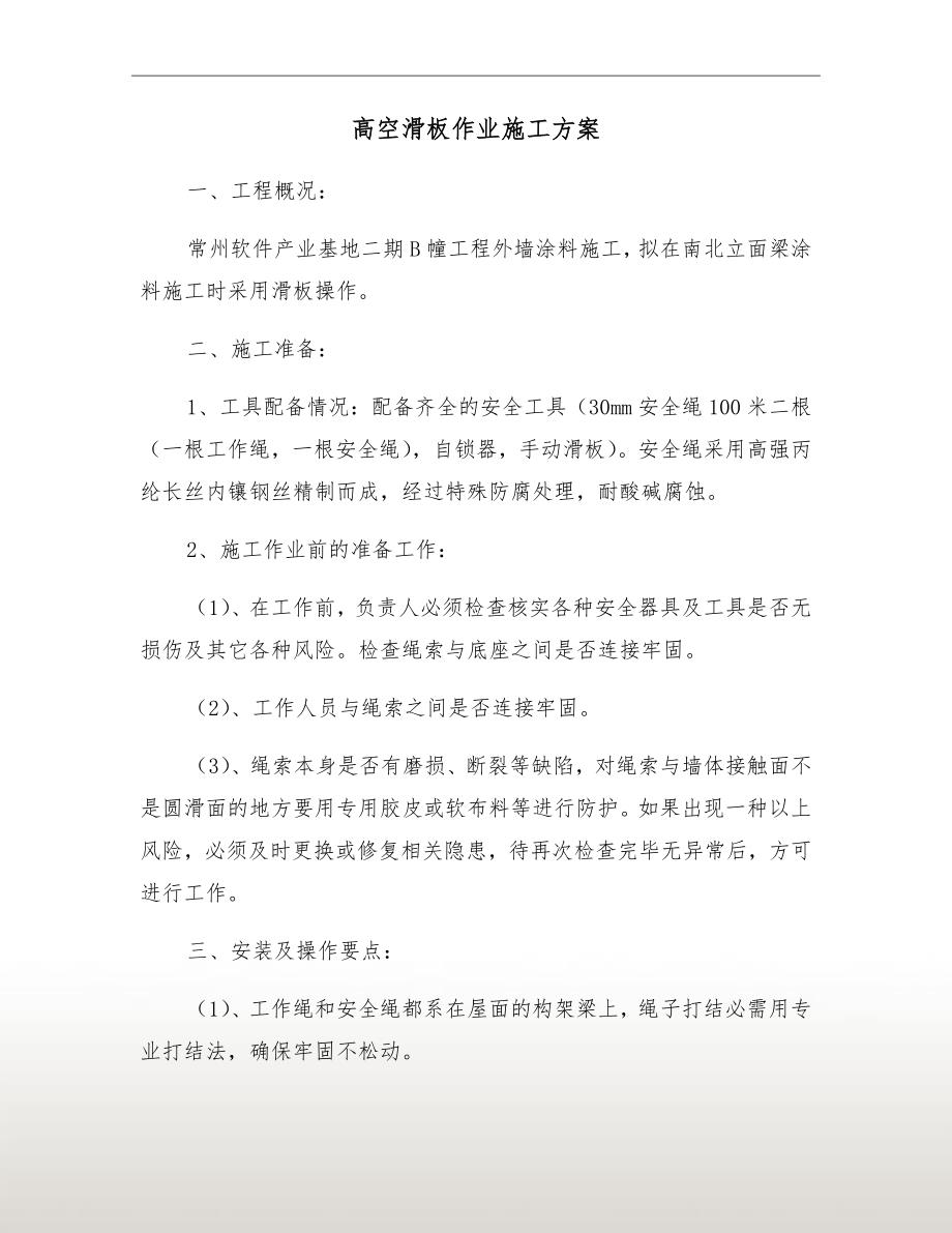高空滑板作业施工方案.doc_第2页