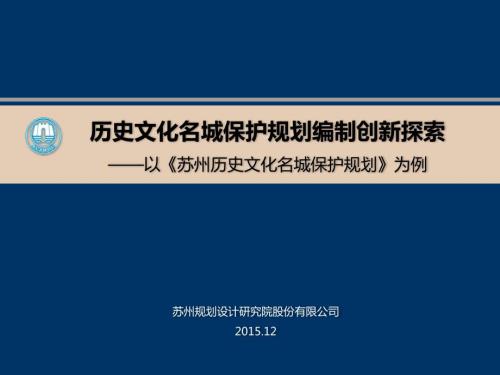 苏州历史文化名城保护规划嵇雪华.pptx
