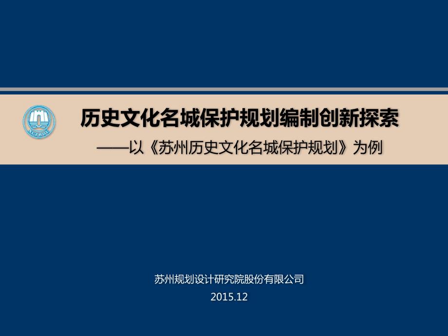 苏州历史文化名城保护规划嵇雪华.pptx_第1页