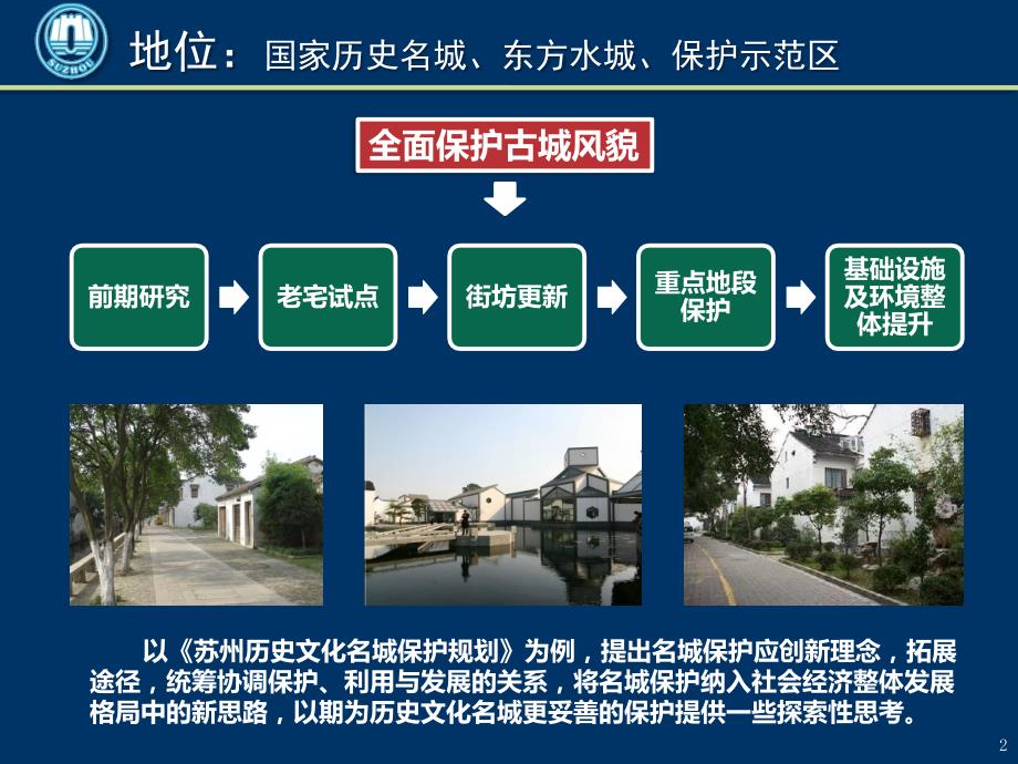 苏州历史文化名城保护规划嵇雪华.pptx_第3页