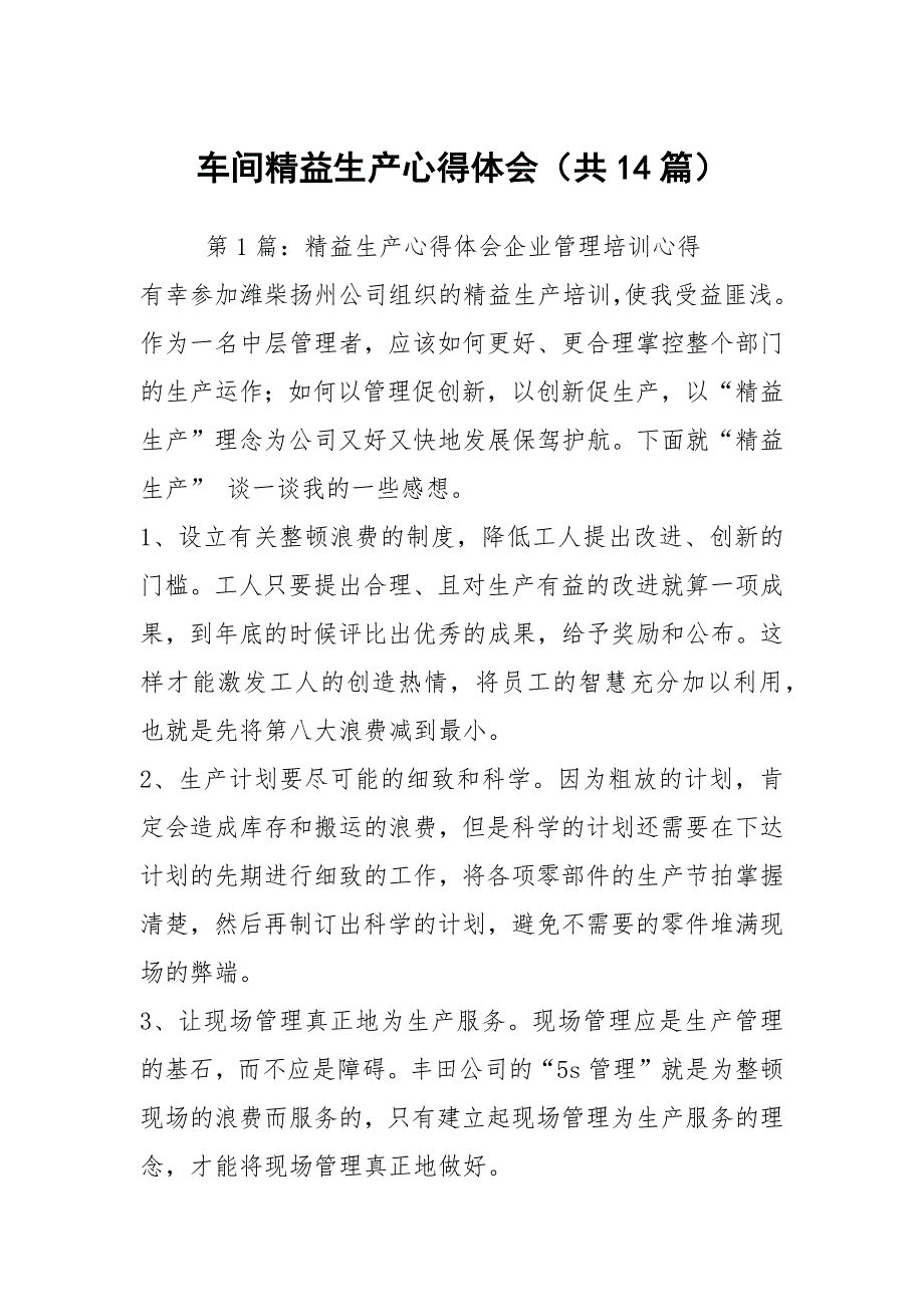 车间精益生产心得体会共14篇.docx_第1页