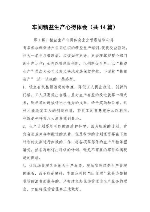 车间精益生产心得体会共14篇.docx