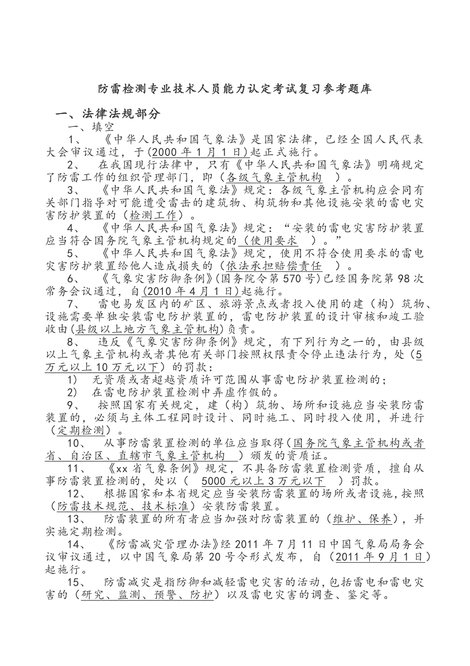 防雷检测专业技术人员能力认定考试题库完整.doc_第2页