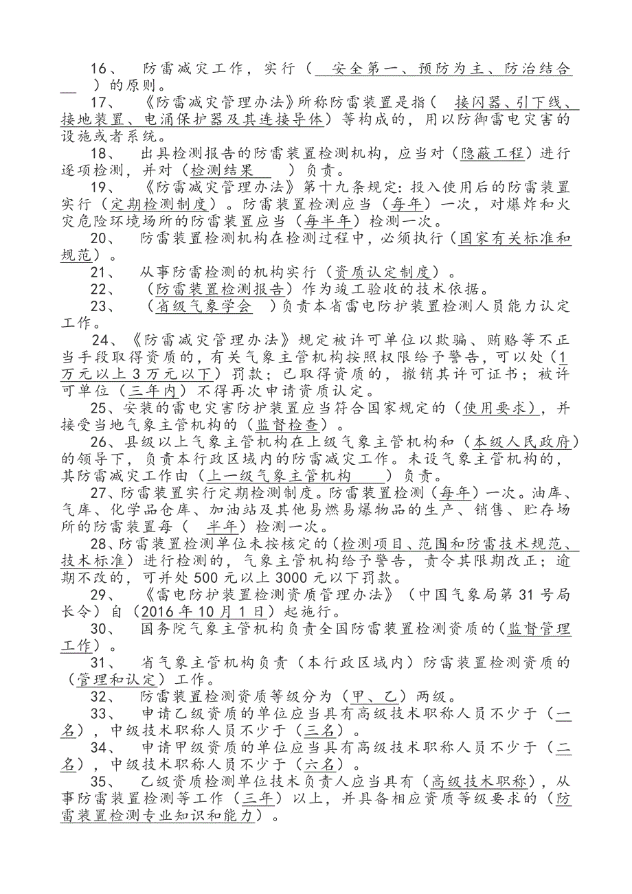 防雷检测专业技术人员能力认定考试题库完整.doc_第3页