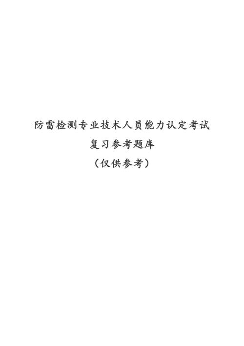 防雷检测专业技术人员能力认定考试题库完整.doc