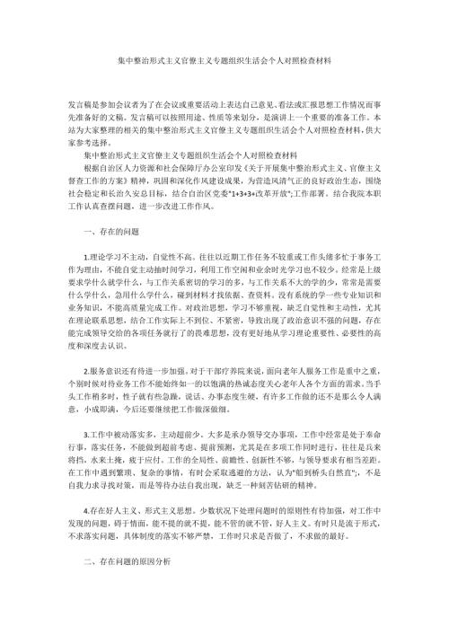 集中整治形式主义官僚主义专题组织生活会个人对照检查材料.docx