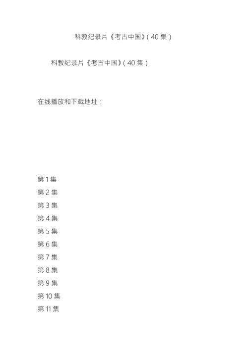 科教纪录片考古中国40集.doc