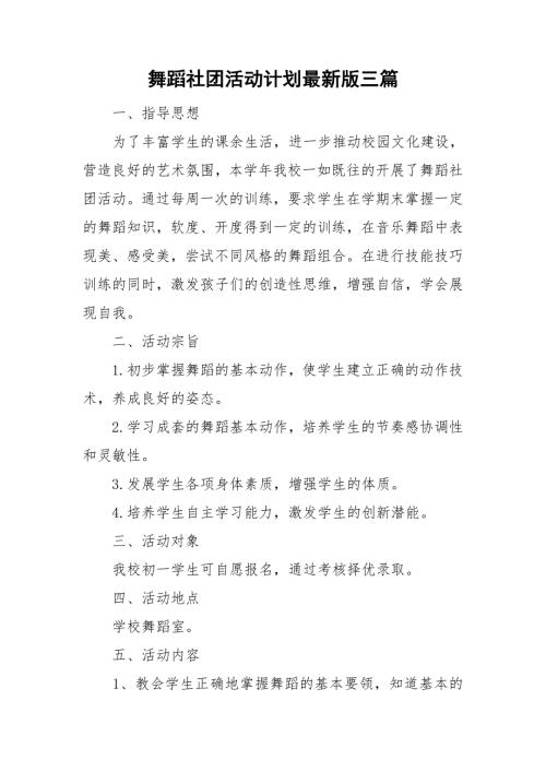 舞蹈社团活动计划最新版三篇.doc