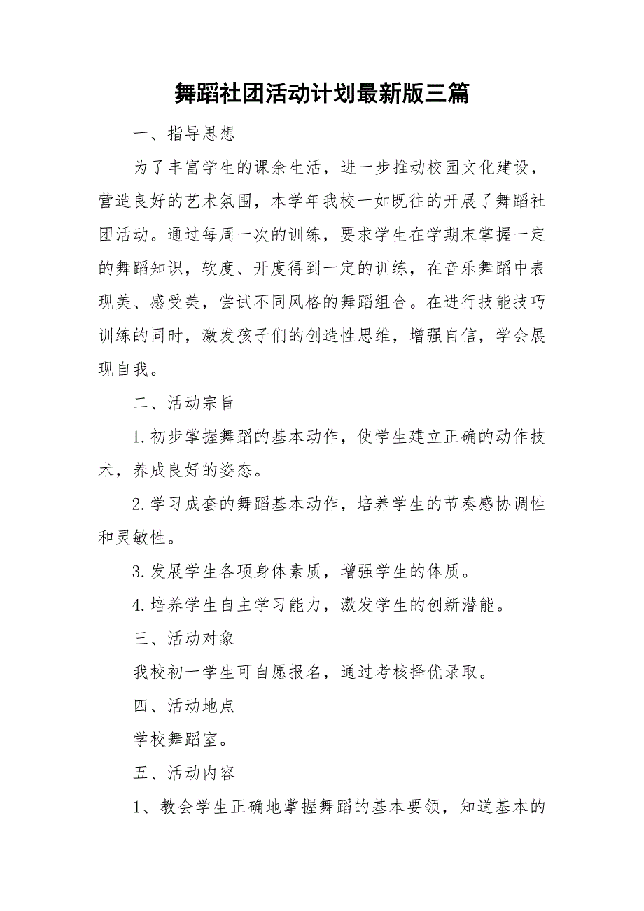 舞蹈社团活动计划最新版三篇.doc_第1页
