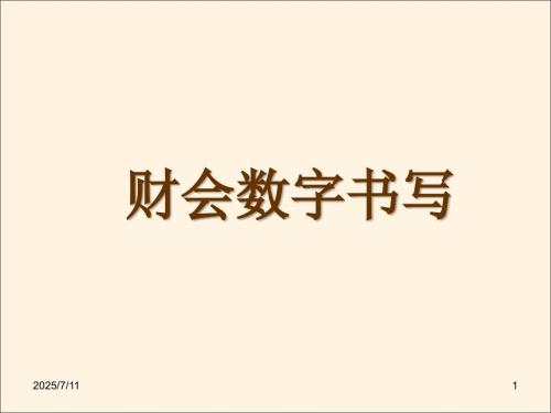 财务会计数字书写规范资料.ppt
