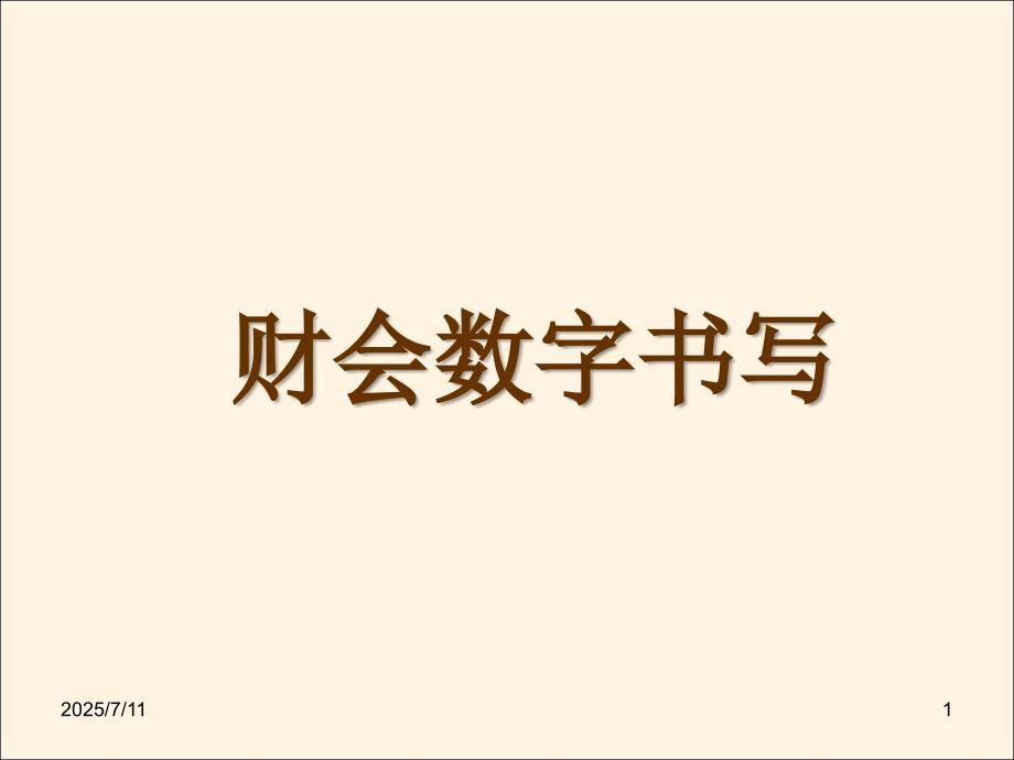 财务会计数字书写规范资料.ppt_第1页