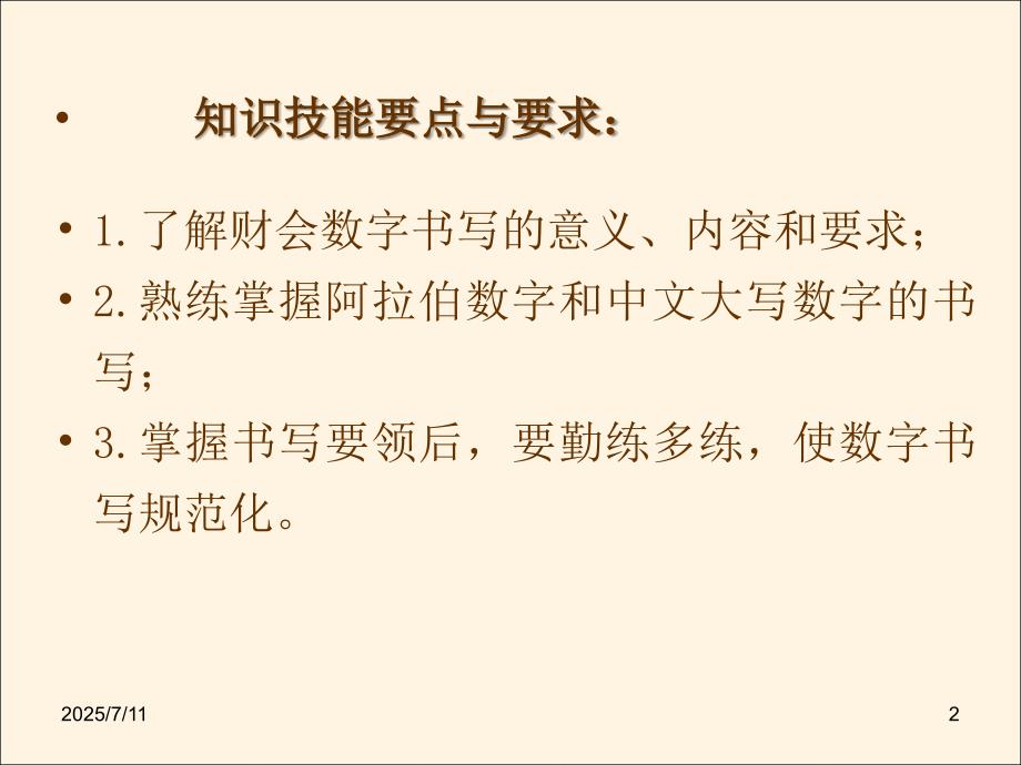 财务会计数字书写规范资料.ppt_第2页