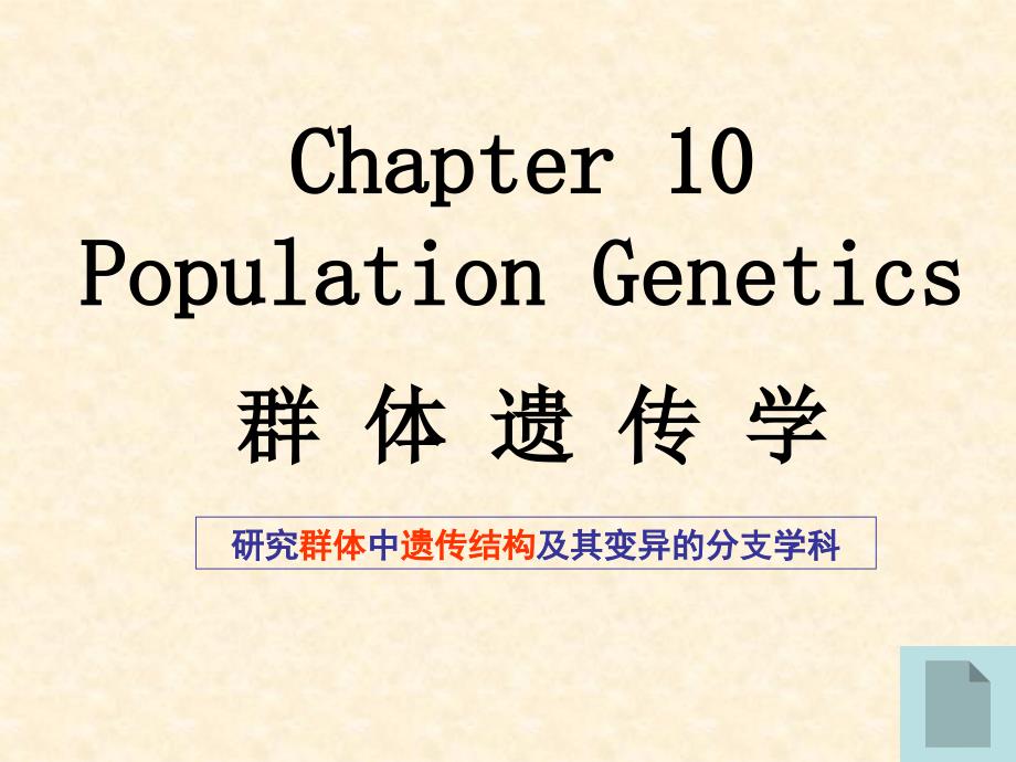 群体遗传学PPT课件.ppt_第1页