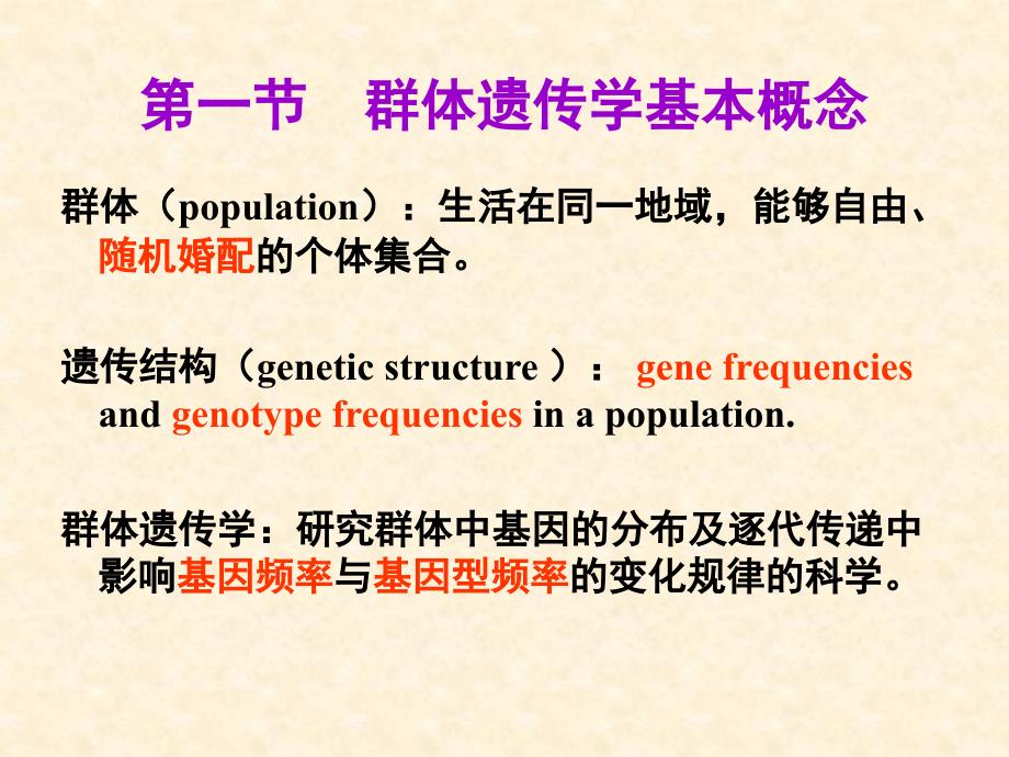 群体遗传学PPT课件.ppt_第2页