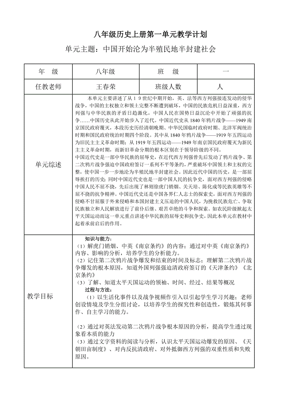 部编教材八年级历史上册单元教学计划全.doc_第1页
