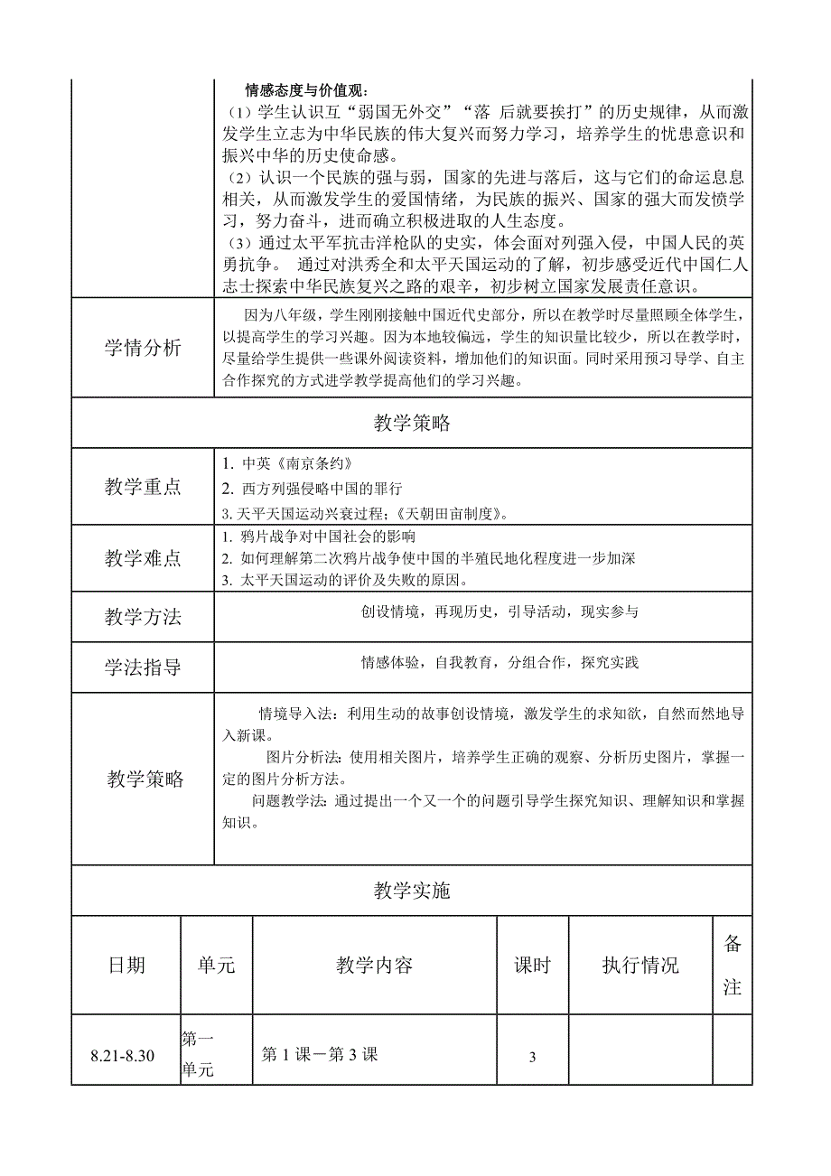 部编教材八年级历史上册单元教学计划全.doc_第2页